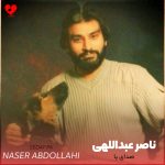 دانلود آهنگ صدای پا از ناصر عبداللهی